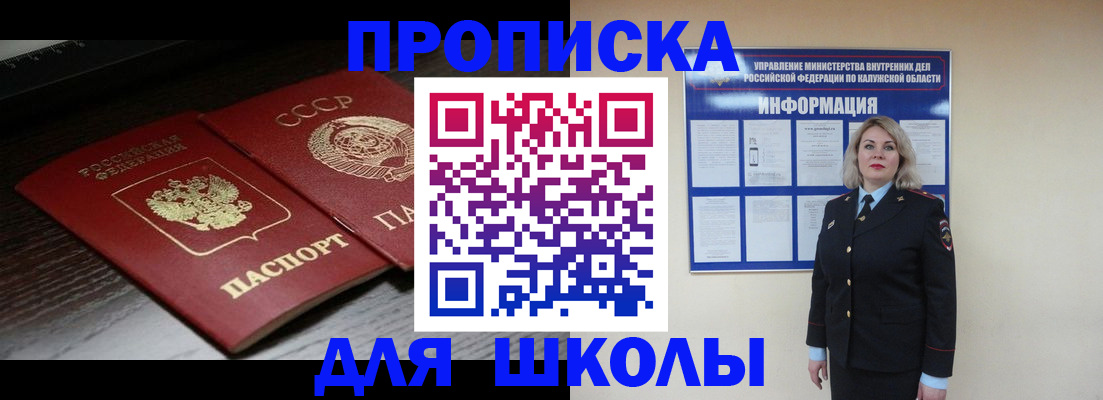 временная регистрация для школы в Лакинске